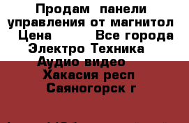 Продам, панели управления от магнитол › Цена ­ 500 - Все города Электро-Техника » Аудио-видео   . Хакасия респ.,Саяногорск г.